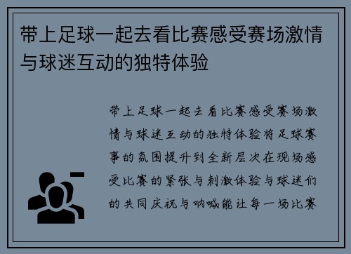 带上足球一起去看比赛感受赛场激情与球迷互动的独特体验