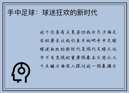 手中足球：球迷狂欢的新时代