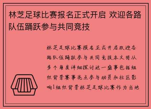 林芝足球比赛报名正式开启 欢迎各路队伍踊跃参与共同竞技