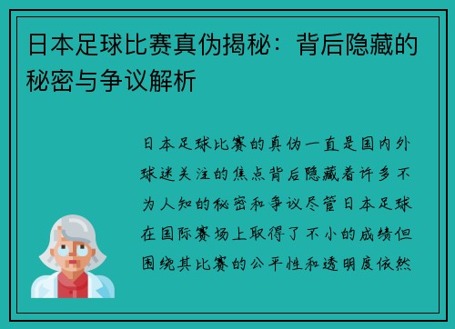 日本足球比赛真伪揭秘：背后隐藏的秘密与争议解析