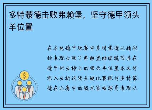 多特蒙德击败弗赖堡，坚守德甲领头羊位置