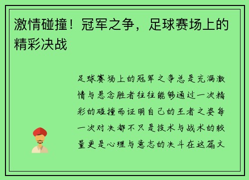 激情碰撞！冠军之争，足球赛场上的精彩决战