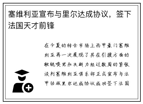 塞维利亚宣布与里尔达成协议，签下法国天才前锋