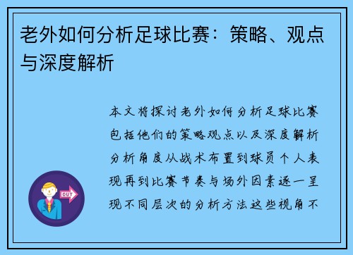 老外如何分析足球比赛：策略、观点与深度解析