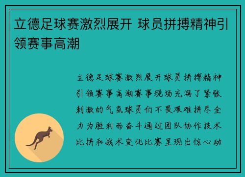 立德足球赛激烈展开 球员拼搏精神引领赛事高潮