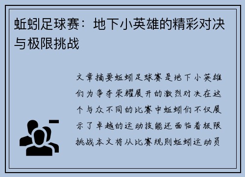 蚯蚓足球赛：地下小英雄的精彩对决与极限挑战