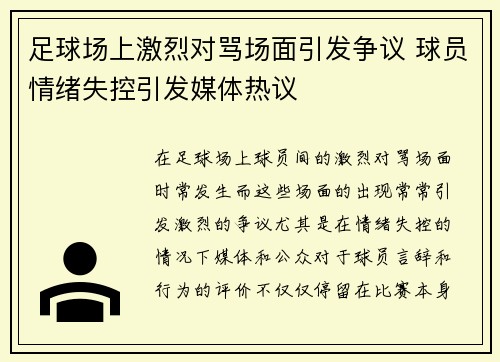 足球场上激烈对骂场面引发争议 球员情绪失控引发媒体热议