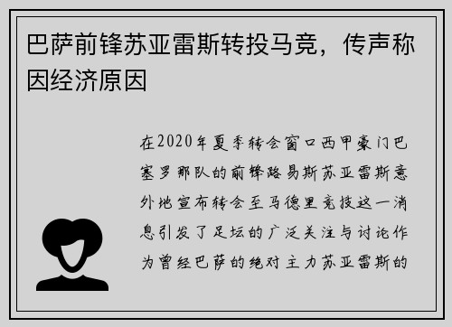 巴萨前锋苏亚雷斯转投马竞，传声称因经济原因