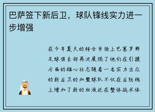 巴萨签下新后卫，球队锋线实力进一步增强