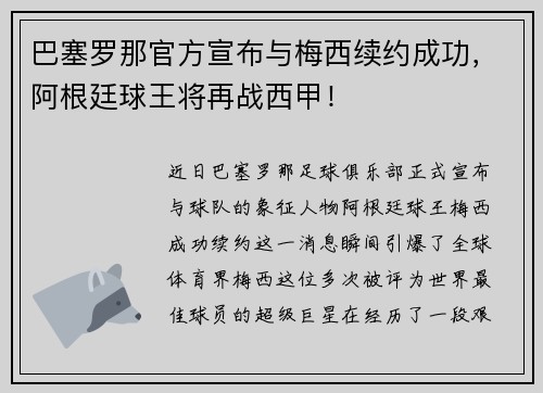 巴塞罗那官方宣布与梅西续约成功，阿根廷球王将再战西甲！