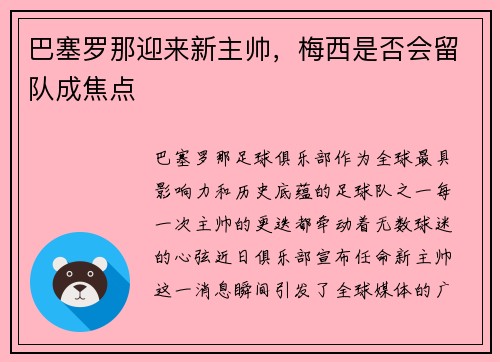 巴塞罗那迎来新主帅，梅西是否会留队成焦点