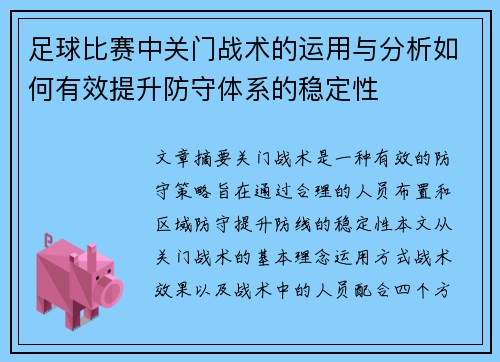 足球比赛中关门战术的运用与分析如何有效提升防守体系的稳定性