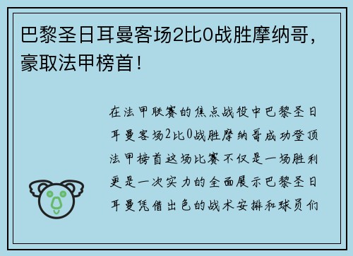 巴黎圣日耳曼客场2比0战胜摩纳哥，豪取法甲榜首！