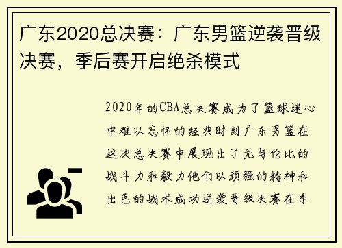 广东2020总决赛：广东男篮逆袭晋级决赛，季后赛开启绝杀模式