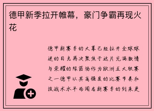 德甲新季拉开帷幕，豪门争霸再现火花