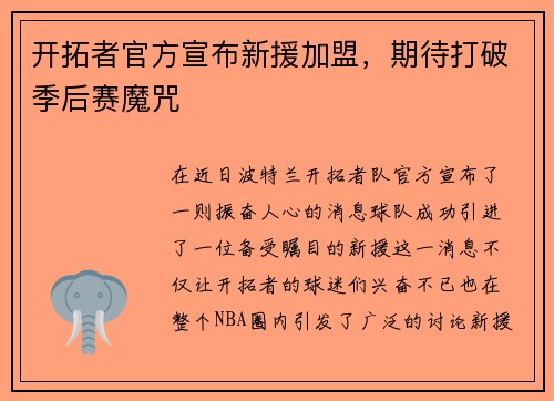 开拓者官方宣布新援加盟，期待打破季后赛魔咒