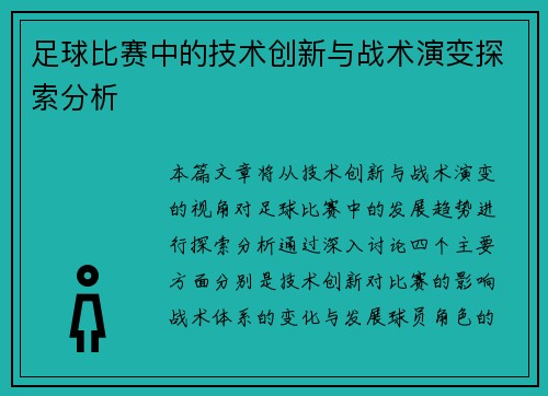 足球比赛中的技术创新与战术演变探索分析