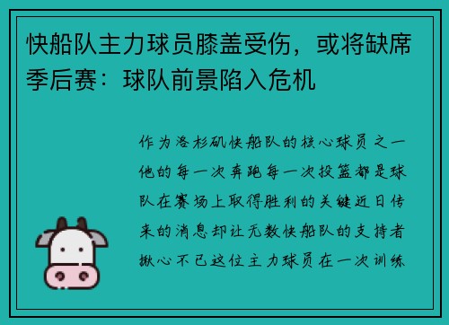 快船队主力球员膝盖受伤，或将缺席季后赛：球队前景陷入危机