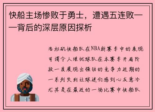 快船主场惨败于勇士，遭遇五连败——背后的深层原因探析