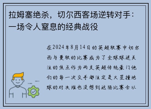 拉姆塞绝杀，切尔西客场逆转对手：一场令人窒息的经典战役