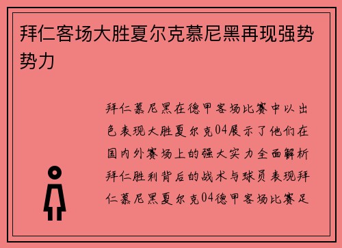 拜仁客场大胜夏尔克慕尼黑再现强势势力