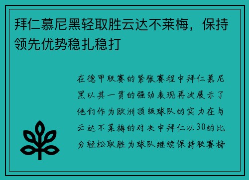 拜仁慕尼黑轻取胜云达不莱梅，保持领先优势稳扎稳打