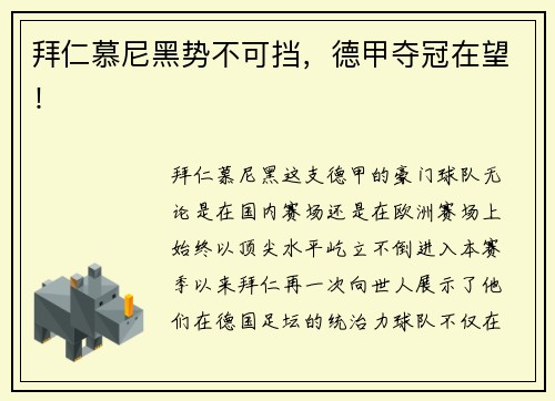 拜仁慕尼黑势不可挡，德甲夺冠在望！