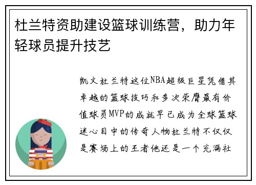 杜兰特资助建设篮球训练营，助力年轻球员提升技艺