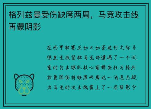 格列兹曼受伤缺席两周，马竞攻击线再蒙阴影