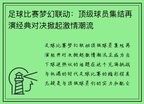 足球比赛梦幻联动：顶级球员集结再演经典对决掀起激情潮流