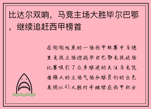 比达尔双响，马竞主场大胜毕尔巴鄂，继续追赶西甲榜首