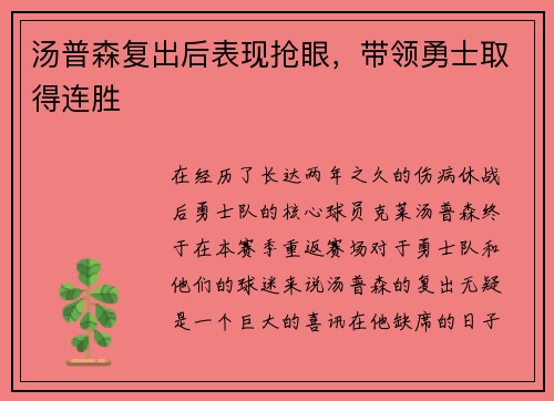 汤普森复出后表现抢眼，带领勇士取得连胜