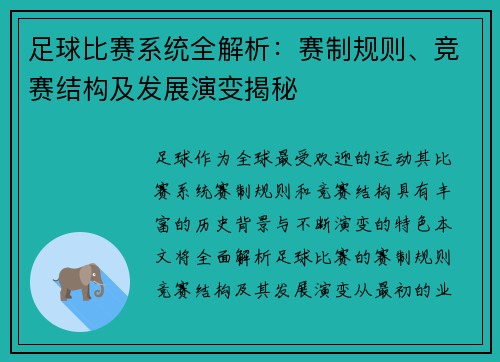 足球比赛系统全解析：赛制规则、竞赛结构及发展演变揭秘