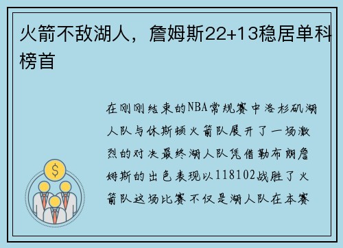 火箭不敌湖人，詹姆斯22+13稳居单科榜首