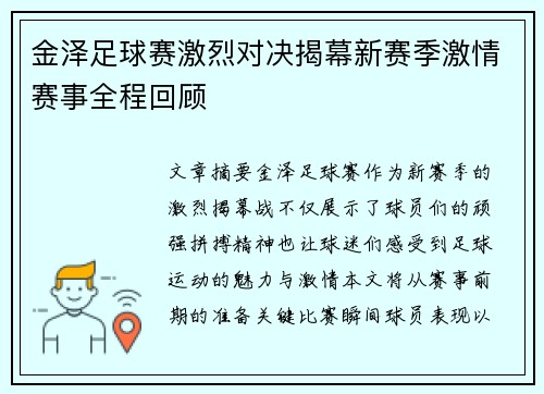 金泽足球赛激烈对决揭幕新赛季激情赛事全程回顾