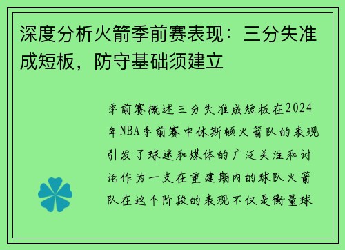 深度分析火箭季前赛表现：三分失准成短板，防守基础须建立