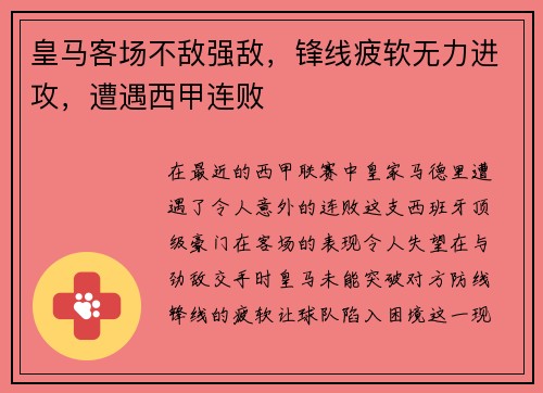 皇马客场不敌强敌，锋线疲软无力进攻，遭遇西甲连败