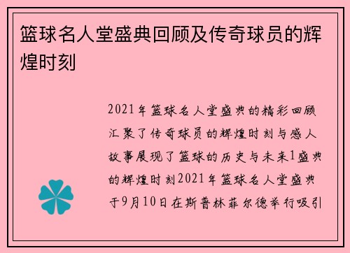 篮球名人堂盛典回顾及传奇球员的辉煌时刻