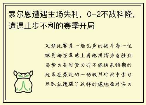 索尔恩遭遇主场失利，0-2不敌科隆，遭遇止步不利的赛季开局