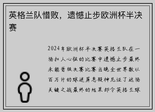 英格兰队惜败，遗憾止步欧洲杯半决赛