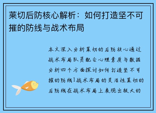 莱切后防核心解析：如何打造坚不可摧的防线与战术布局