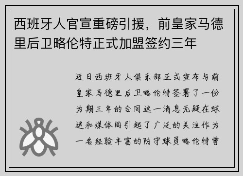 西班牙人官宣重磅引援，前皇家马德里后卫略伦特正式加盟签约三年