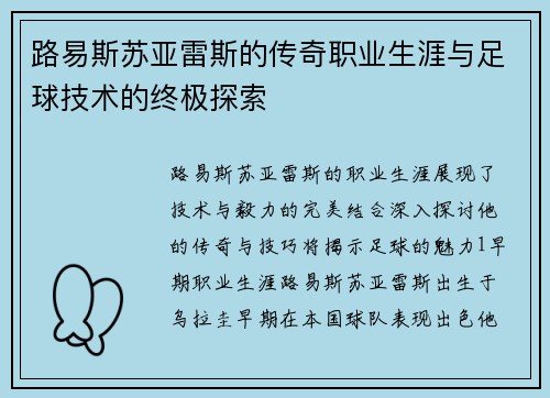 路易斯苏亚雷斯的传奇职业生涯与足球技术的终极探索