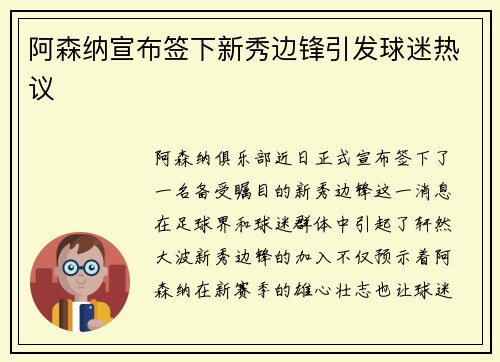 阿森纳宣布签下新秀边锋引发球迷热议