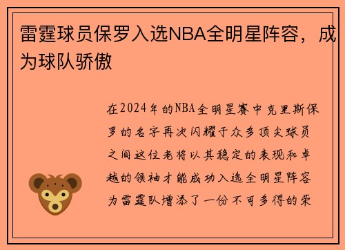 雷霆球员保罗入选NBA全明星阵容，成为球队骄傲