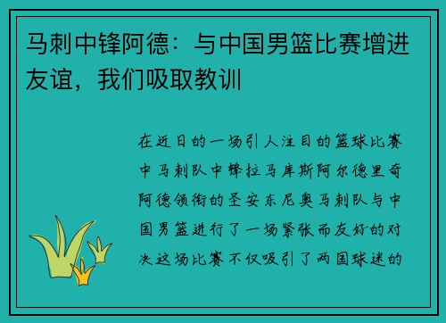 马刺中锋阿德：与中国男篮比赛增进友谊，我们吸取教训