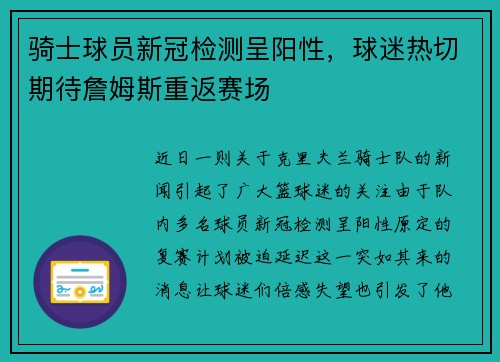 骑士球员新冠检测呈阳性，球迷热切期待詹姆斯重返赛场