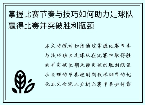 掌握比赛节奏与技巧如何助力足球队赢得比赛并突破胜利瓶颈