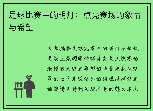 足球比赛中的明灯：点亮赛场的激情与希望