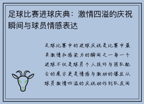 足球比赛进球庆典：激情四溢的庆祝瞬间与球员情感表达